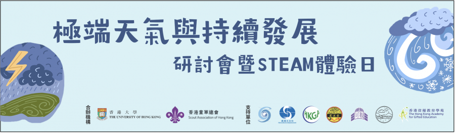 HKU and The Hong Kong Scout Association host the joint forum on 